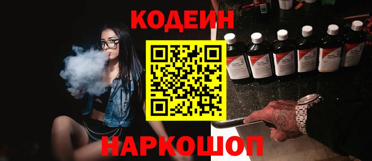 Codein напиток Lean (лин) Менделеевск