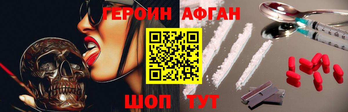 ГЕРОИН афганец Менделеевск